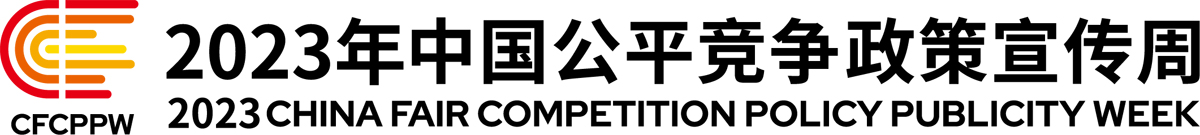 2023年中國(guó)公平競(jìng)爭(zhēng)政策宣傳.jpg