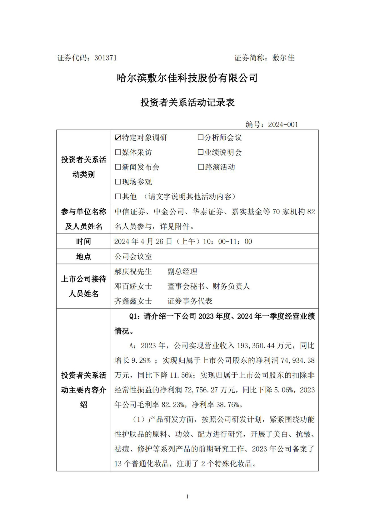 2024年4月26日投資者關(guān)系活動(dòng)記錄表(1)_00.jpg