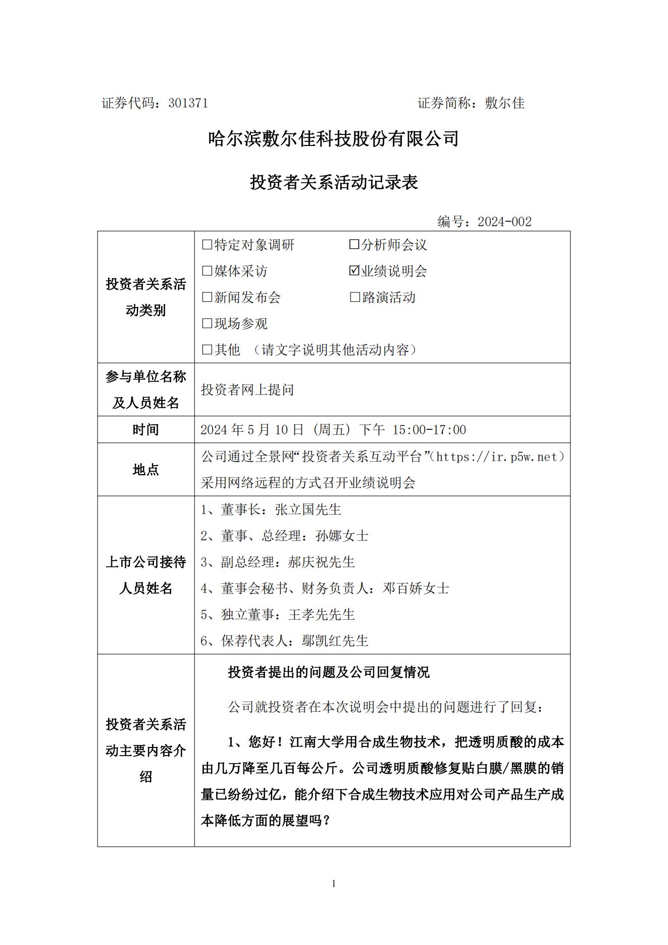 2024年5月10日投資者關(guān)系活動記錄表(1)_00.jpg
