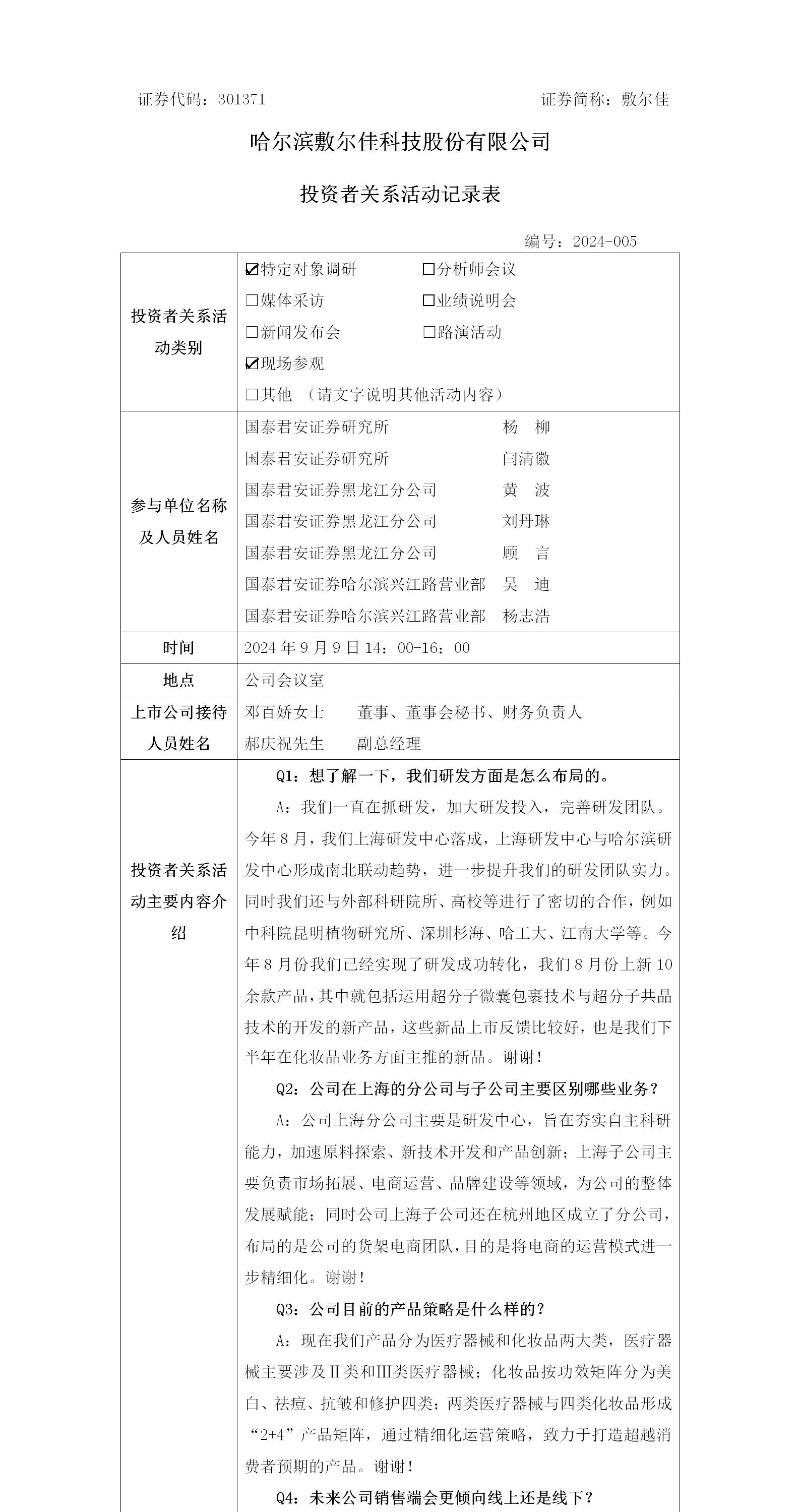 2024年9月9日投資者關(guān)系活動.jpg